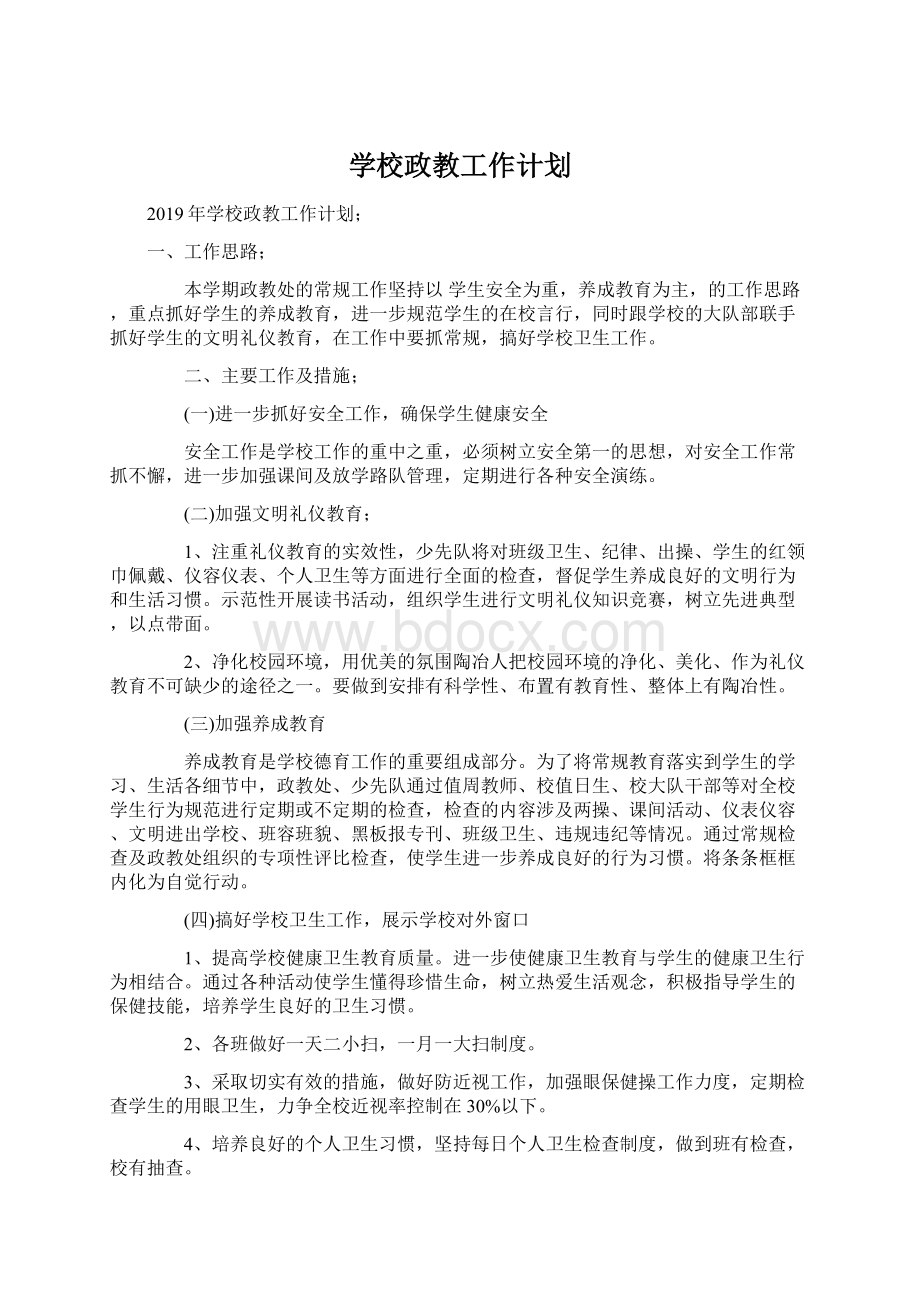 学校政教工作计划Word格式文档下载.docx