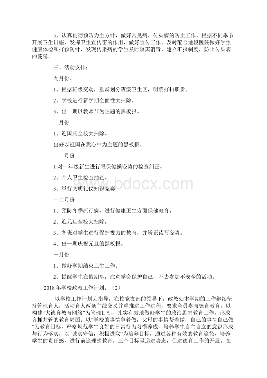 学校政教工作计划Word格式文档下载.docx_第2页