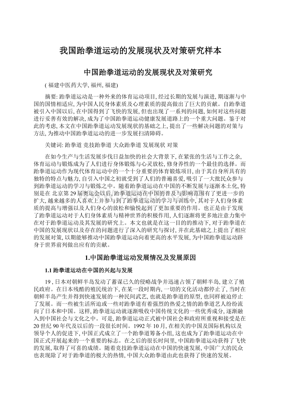 我国跆拳道运动的发展现状及对策研究样本Word文件下载.docx