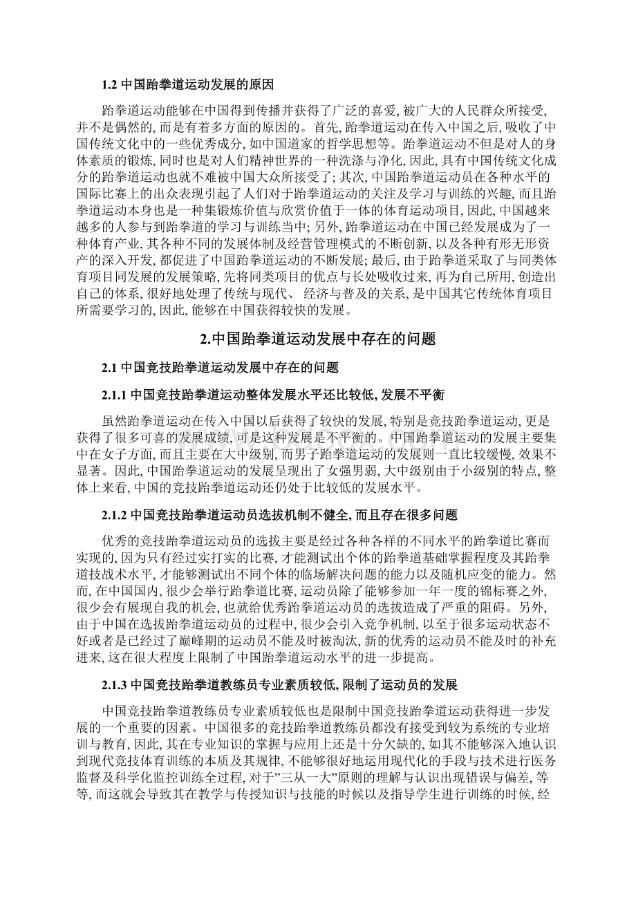 我国跆拳道运动的发展现状及对策研究样本.docx_第2页