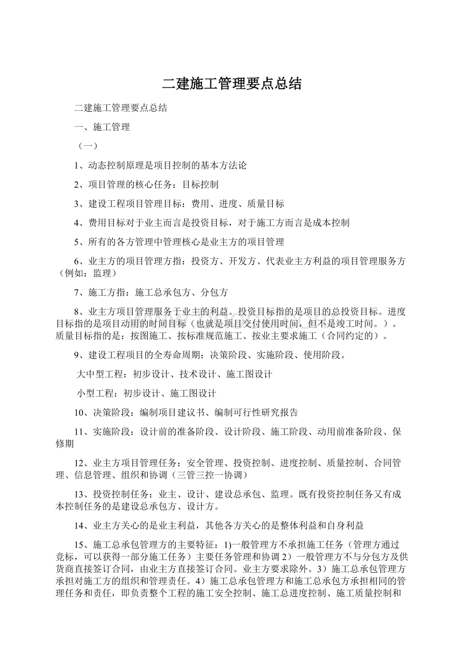 二建施工管理要点总结.docx_第1页