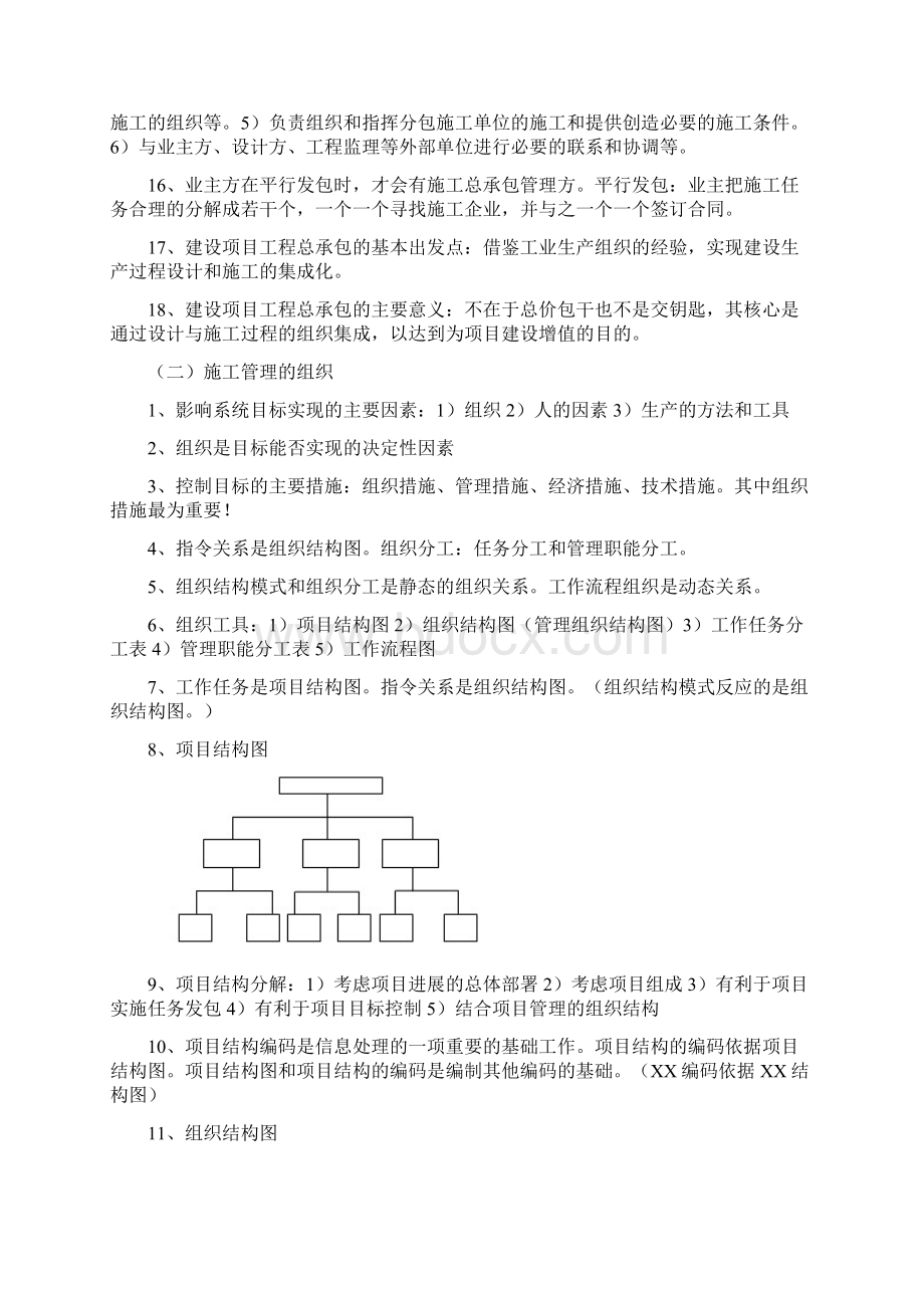 二建施工管理要点总结.docx_第2页