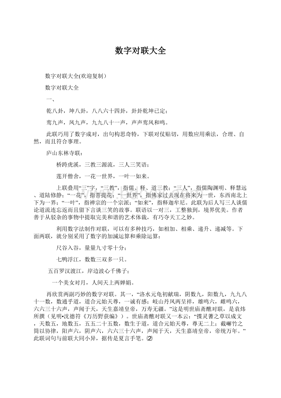 数字对联大全Word文件下载.docx