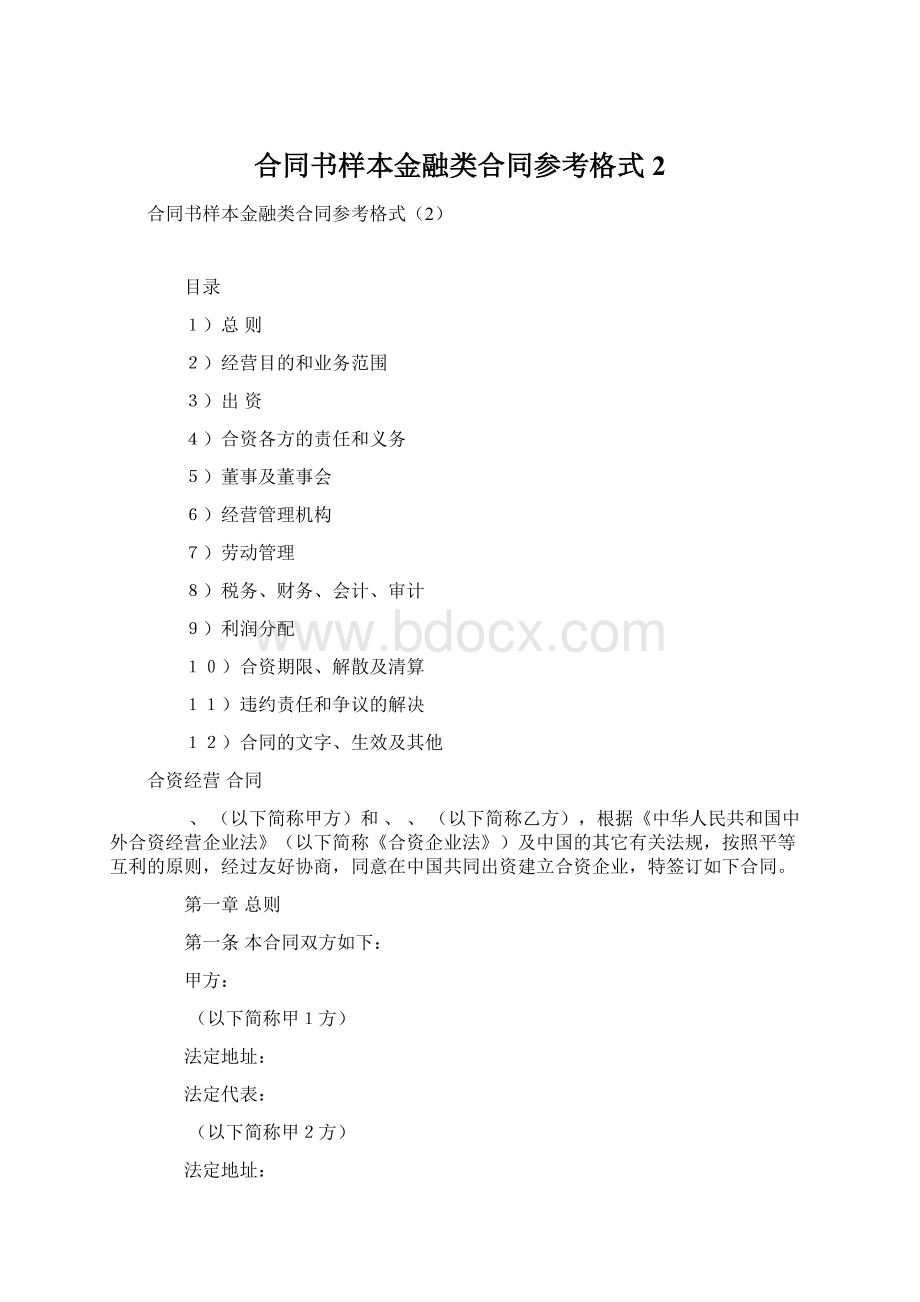 合同书样本金融类合同参考格式2Word文件下载.docx_第1页