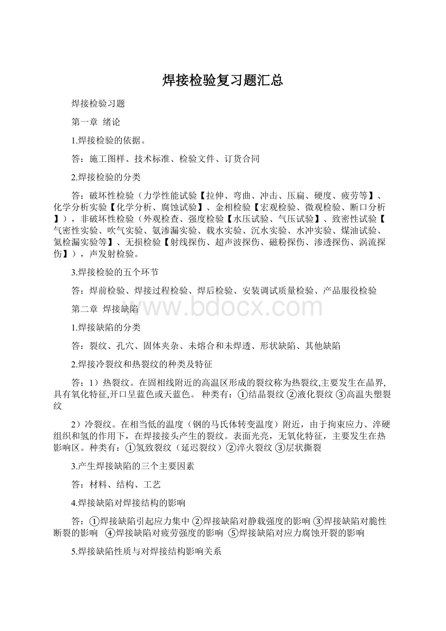 焊接检验复习题汇总Word格式.docx