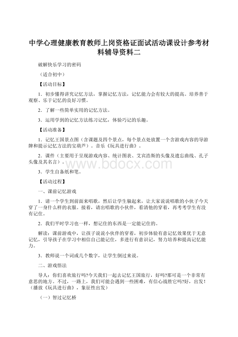 中学心理健康教育教师上岗资格证面试活动课设计参考材料辅导资料二.docx