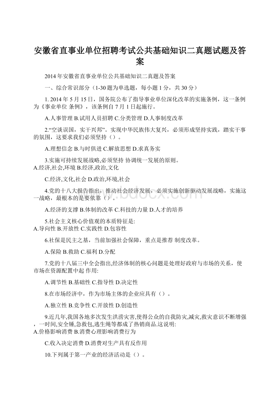 安徽省直事业单位招聘考试公共基础知识二真题试题及答案Word格式.docx