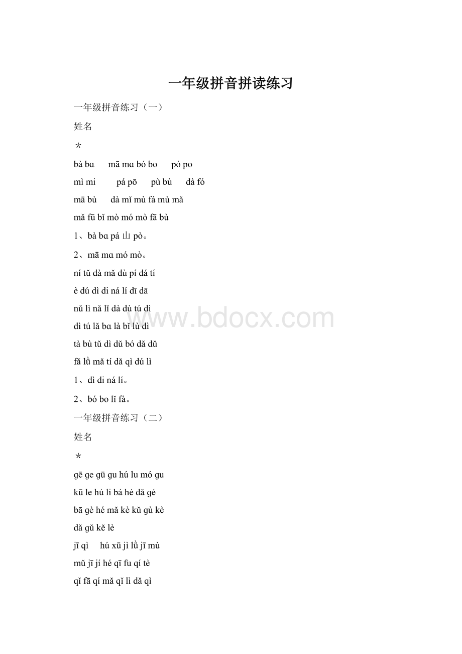 一年级拼音拼读练习文档格式.docx_第1页