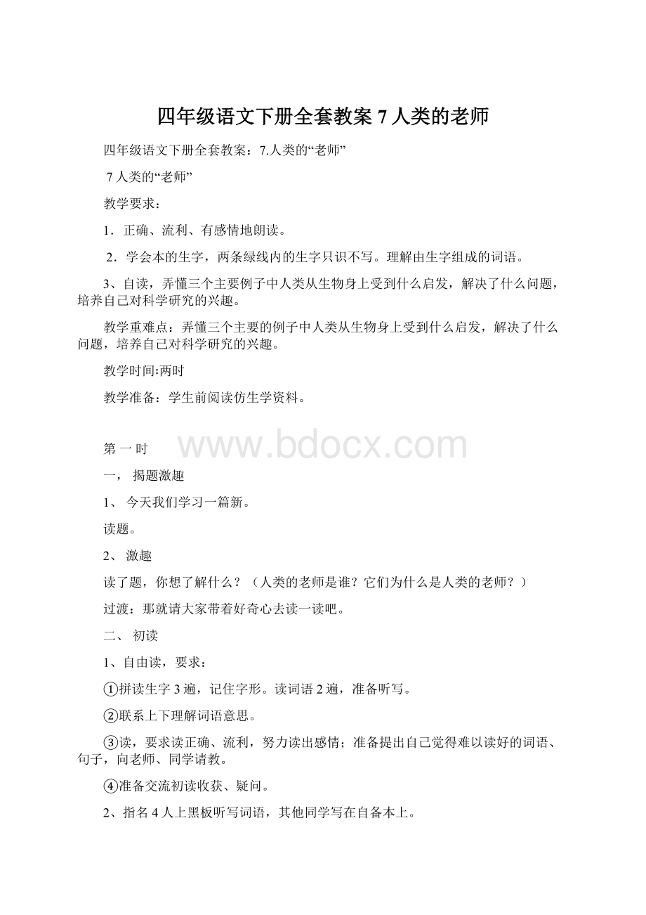 四年级语文下册全套教案7人类的老师Word下载.docx