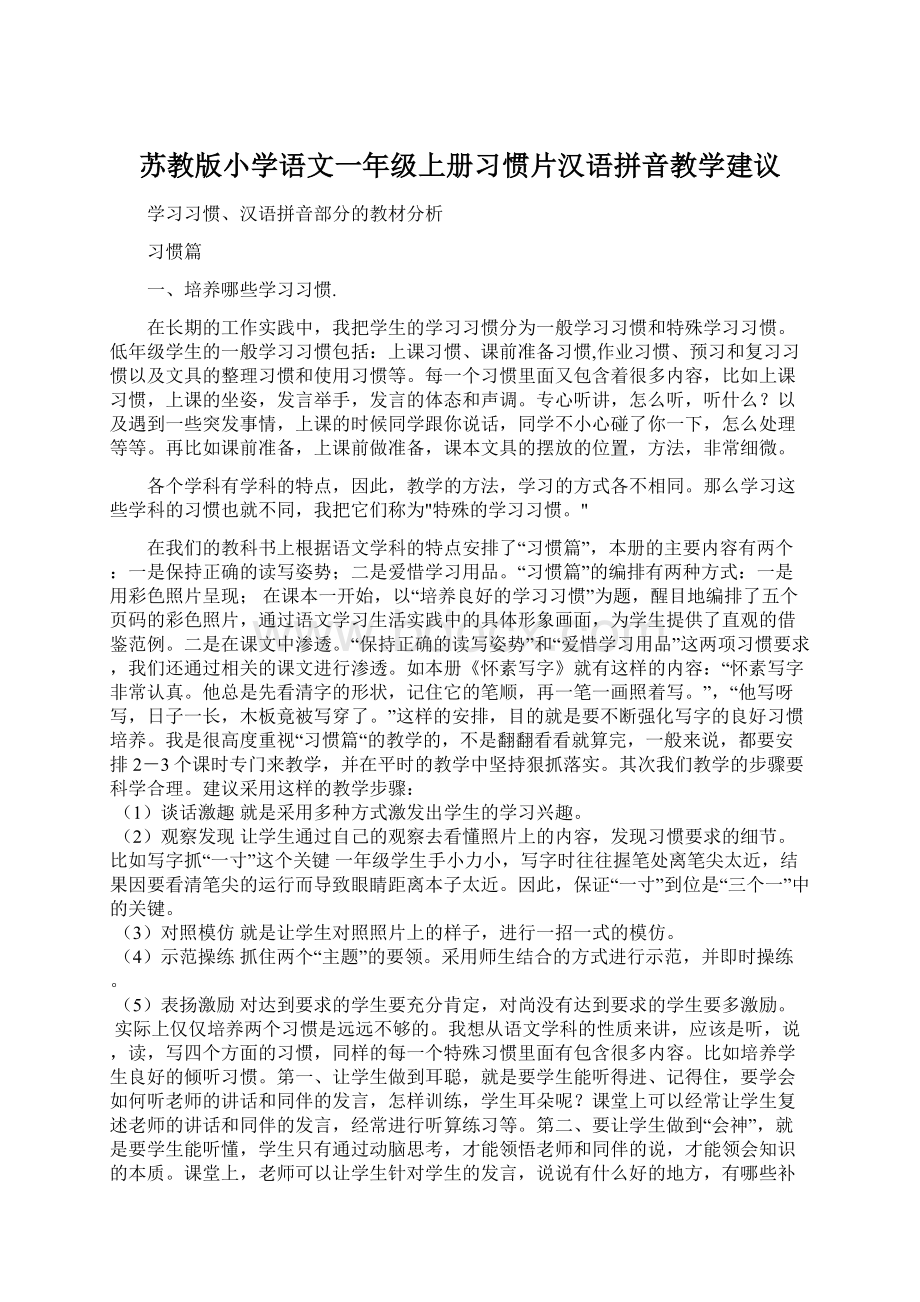 苏教版小学语文一年级上册习惯片汉语拼音教学建议Word文档格式.docx