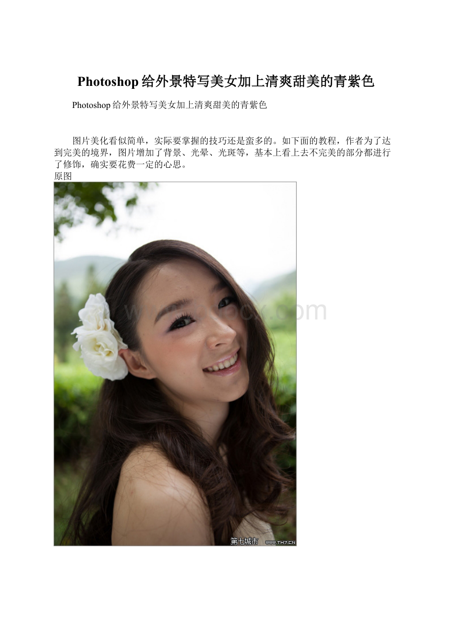 Photoshop给外景特写美女加上清爽甜美的青紫色.docx_第1页