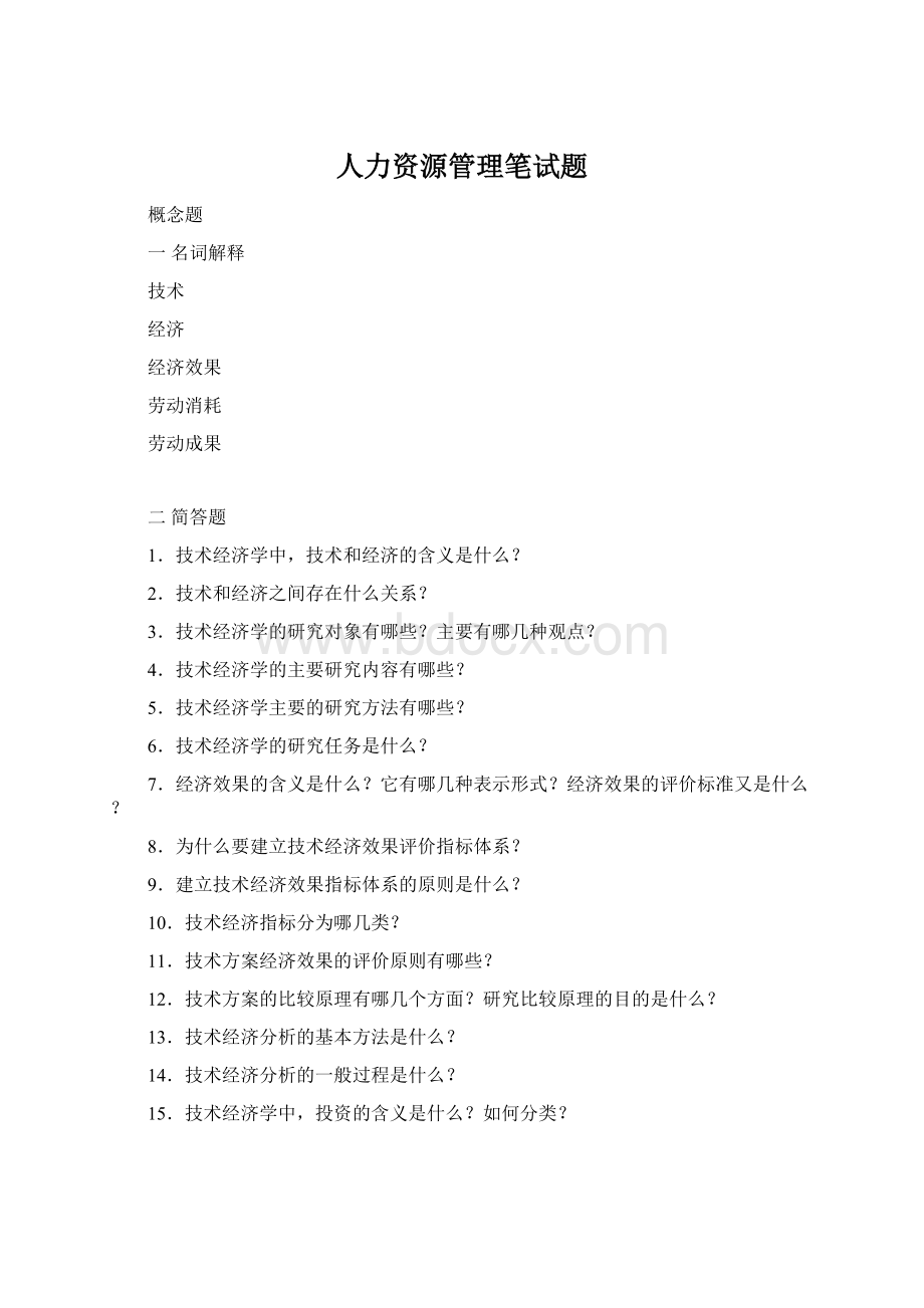 人力资源管理笔试题Word文档格式.docx