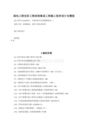 弱电工程安防工程系统集成工程施工组织设计完整版Word格式.docx