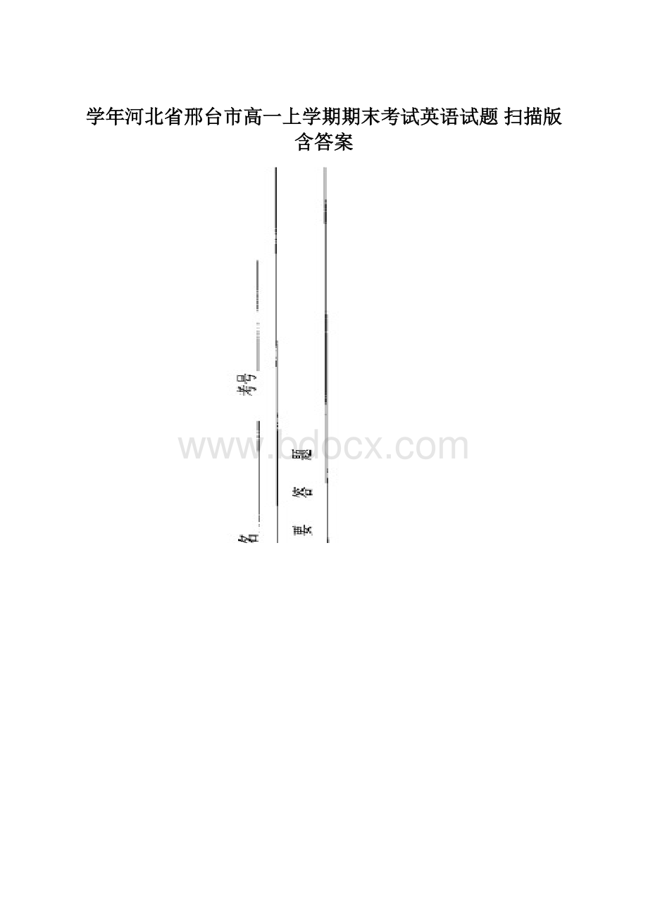 学年河北省邢台市高一上学期期末考试英语试题 扫描版含答案.docx