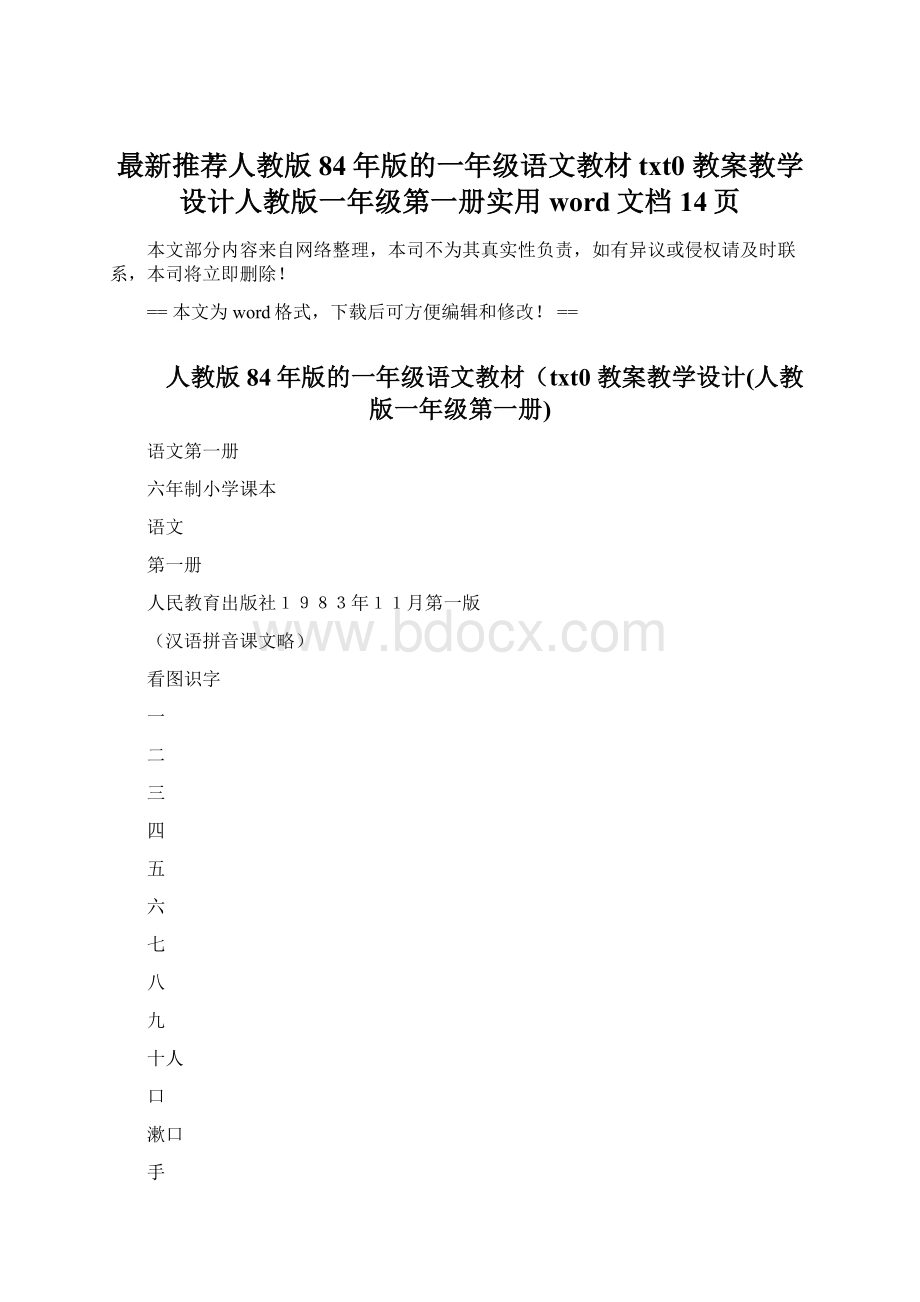 最新推荐人教版84年版的一年级语文教材txt0 教案教学设计人教版一年级第一册实用word文档 14页.docx