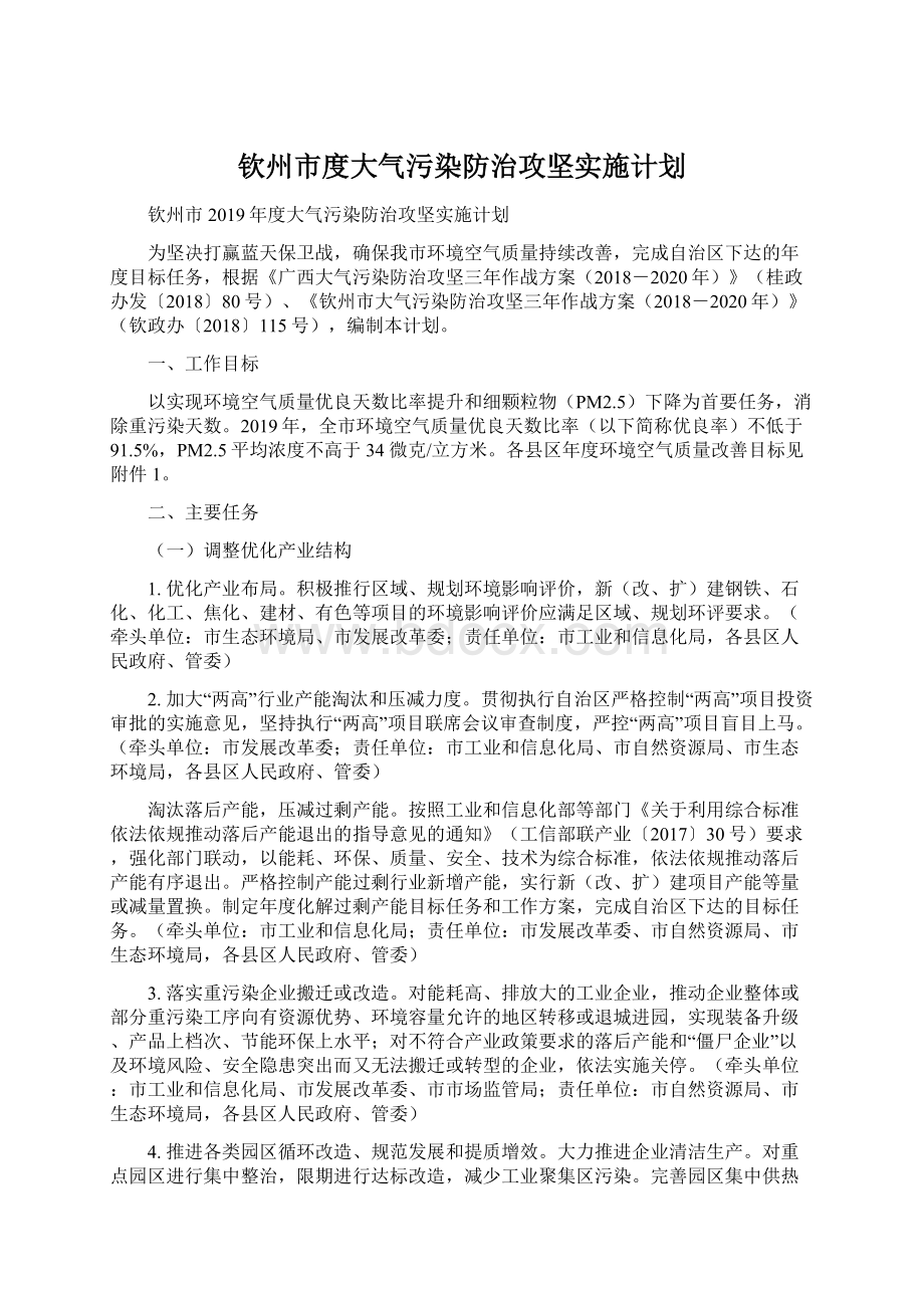 钦州市度大气污染防治攻坚实施计划文档格式.docx