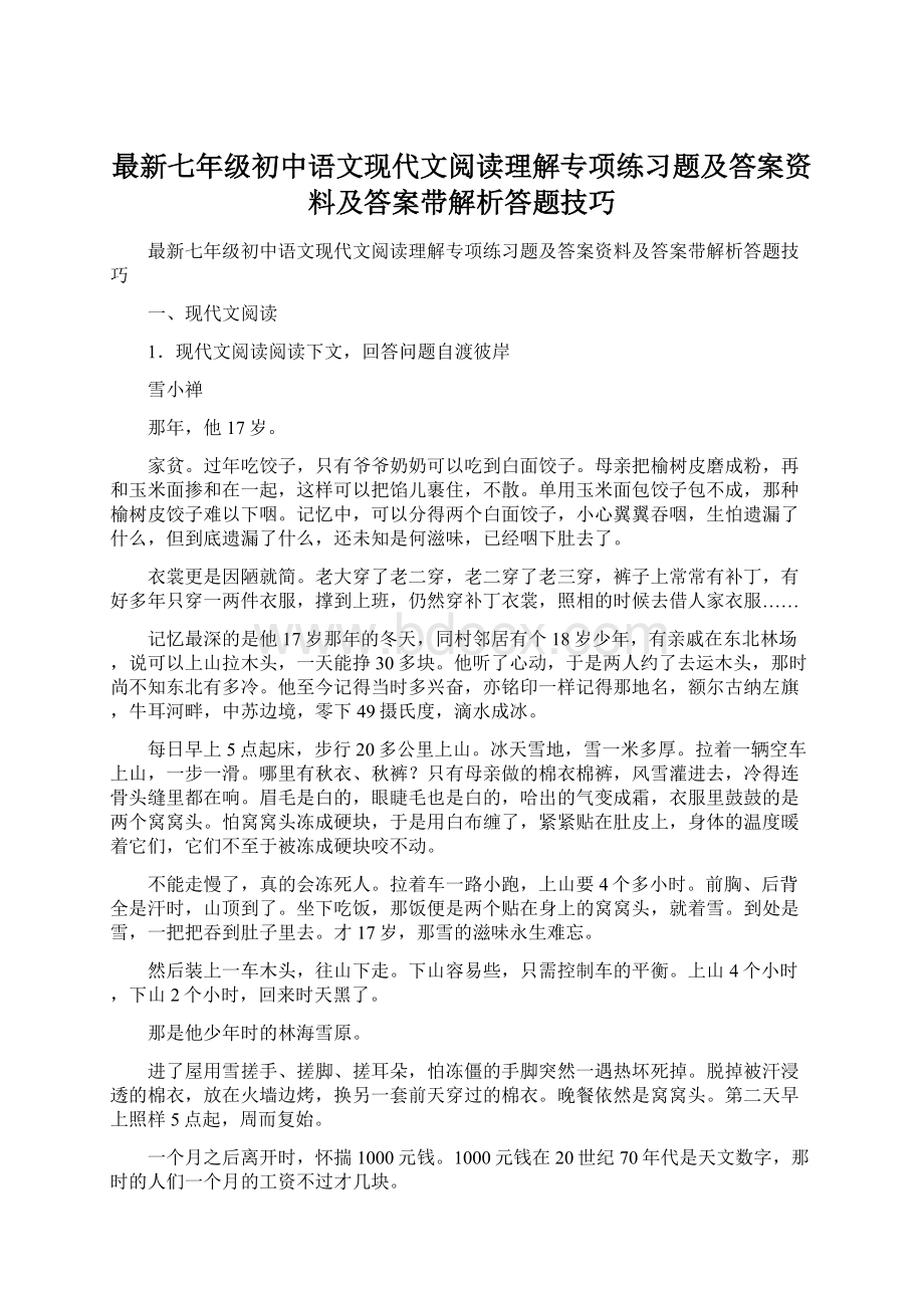 最新七年级初中语文现代文阅读理解专项练习题及答案资料及答案带解析答题技巧.docx_第1页