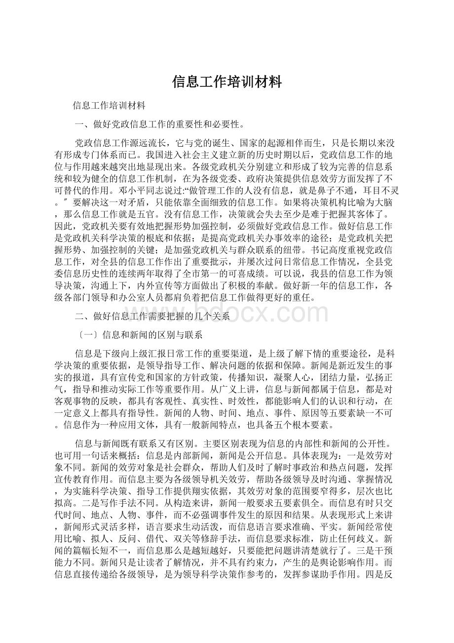 信息工作培训材料Word文件下载.docx_第1页