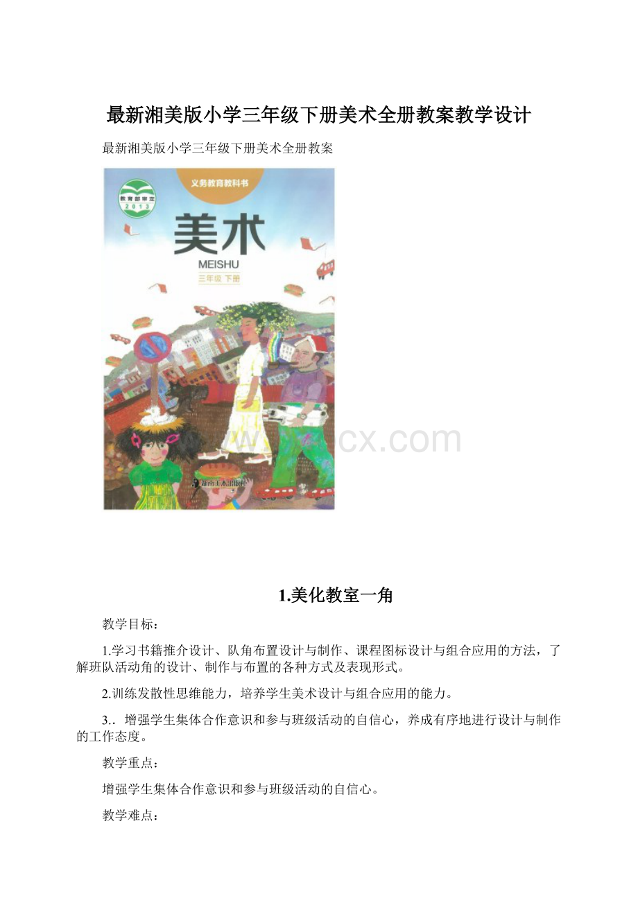 最新湘美版小学三年级下册美术全册教案教学设计.docx_第1页