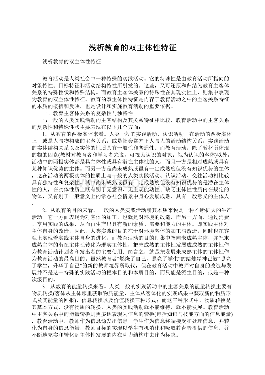 浅析教育的双主体性特征.docx_第1页