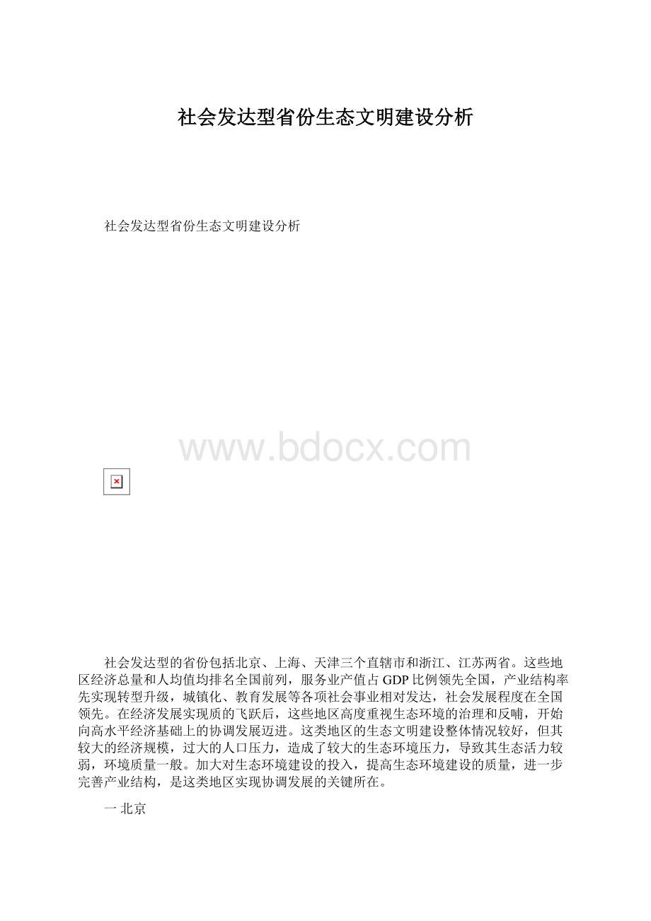 社会发达型省份生态文明建设分析.docx