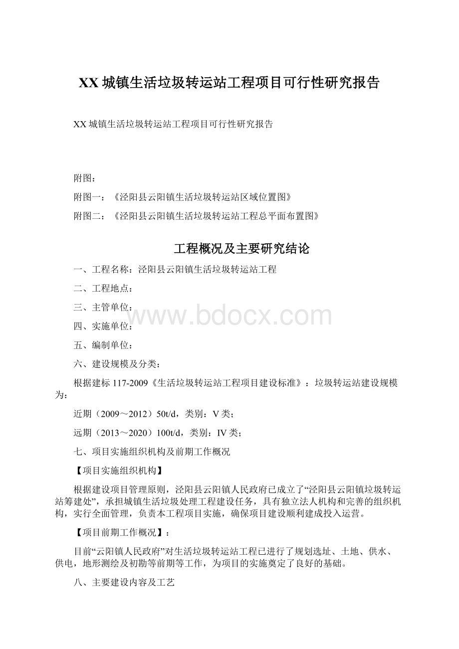 XX城镇生活垃圾转运站工程项目可行性研究报告.docx_第1页