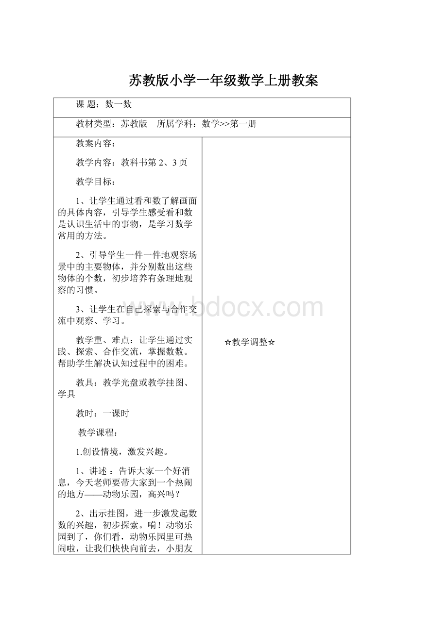 苏教版小学一年级数学上册教案.docx