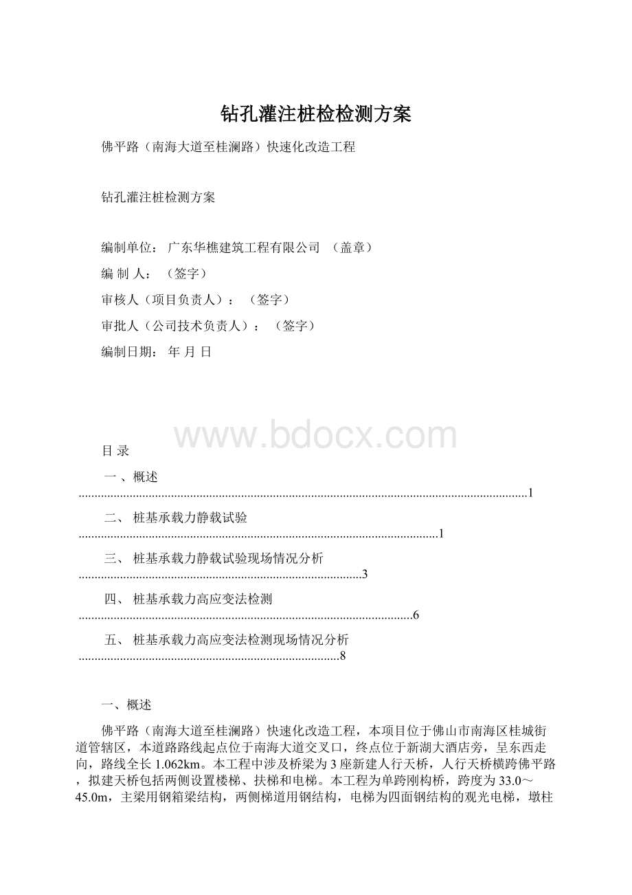 钻孔灌注桩检检测方案Word文件下载.docx