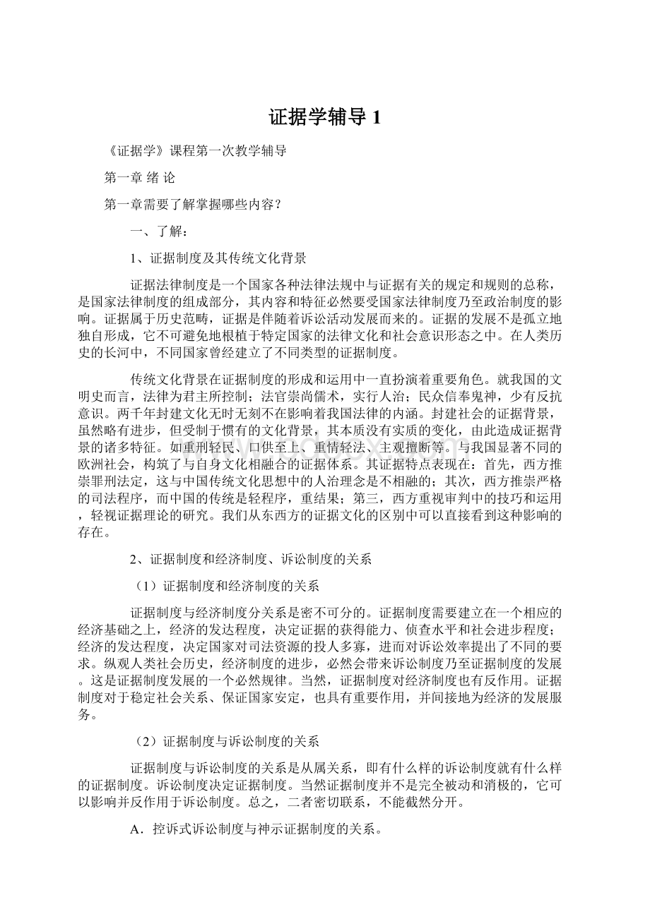 证据学辅导1.docx