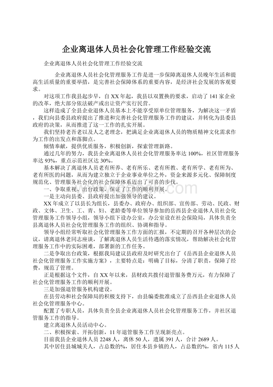 企业离退体人员社会化管理工作经验交流.docx