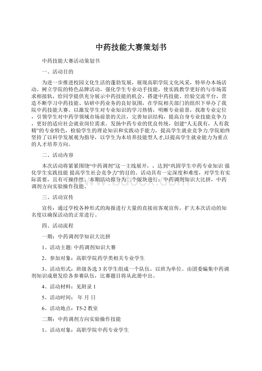 中药技能大赛策划书Word格式文档下载.docx_第1页