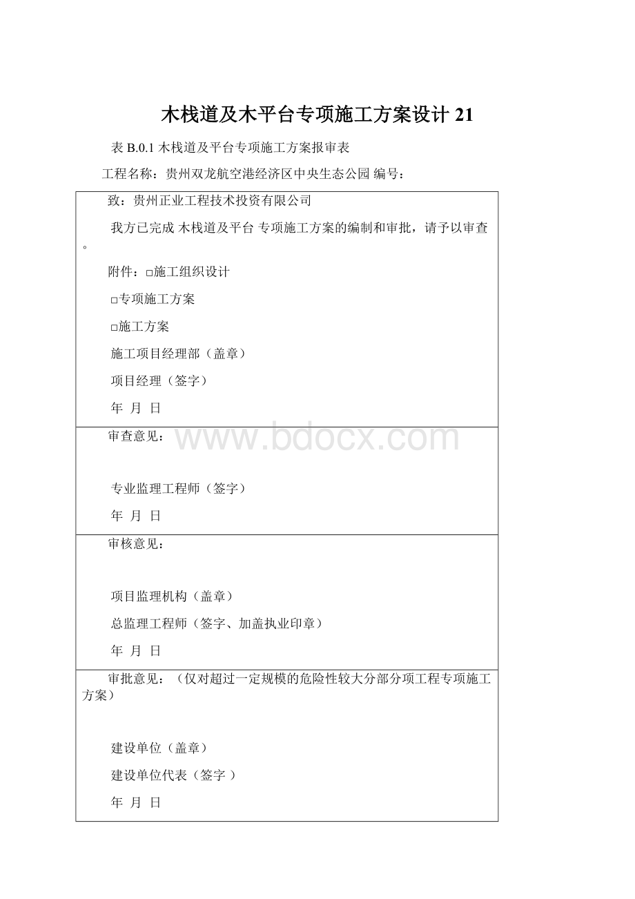 木栈道及木平台专项施工方案设计21Word格式文档下载.docx