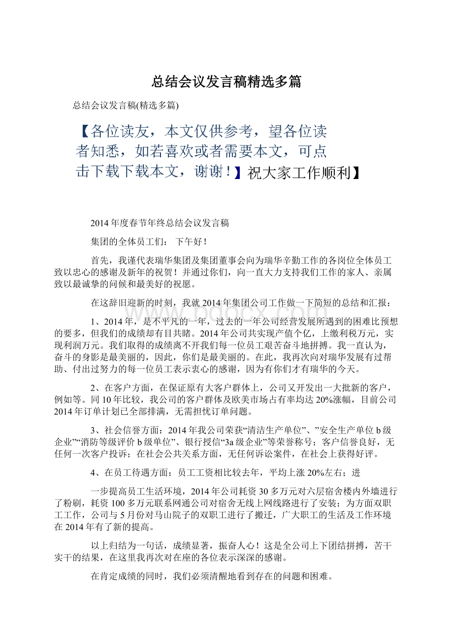 总结会议发言稿精选多篇文档格式.docx