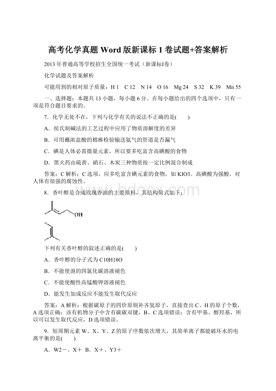 高考化学真题Word版新课标1卷试题+答案解析.docx