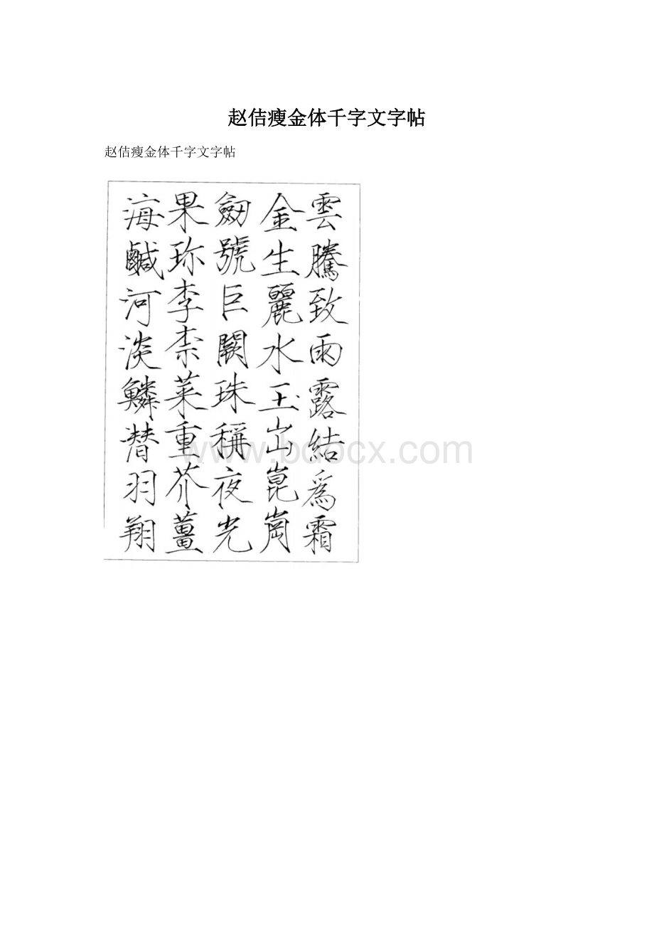 赵佶瘦金体千字文字帖.docx_第1页