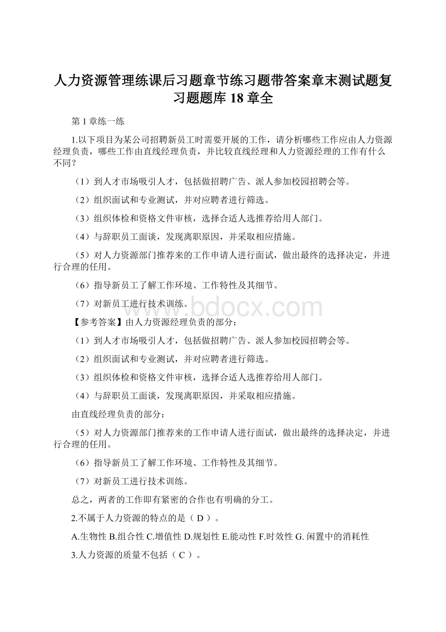 人力资源管理练课后习题章节练习题带答案章末测试题复习题题库18章全.docx