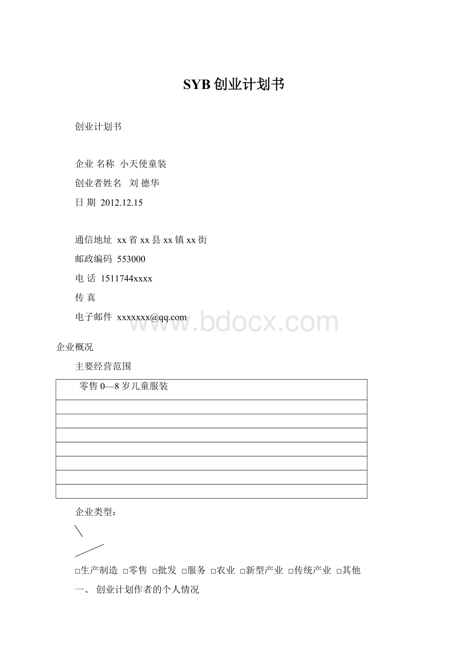 SYB创业计划书.docx