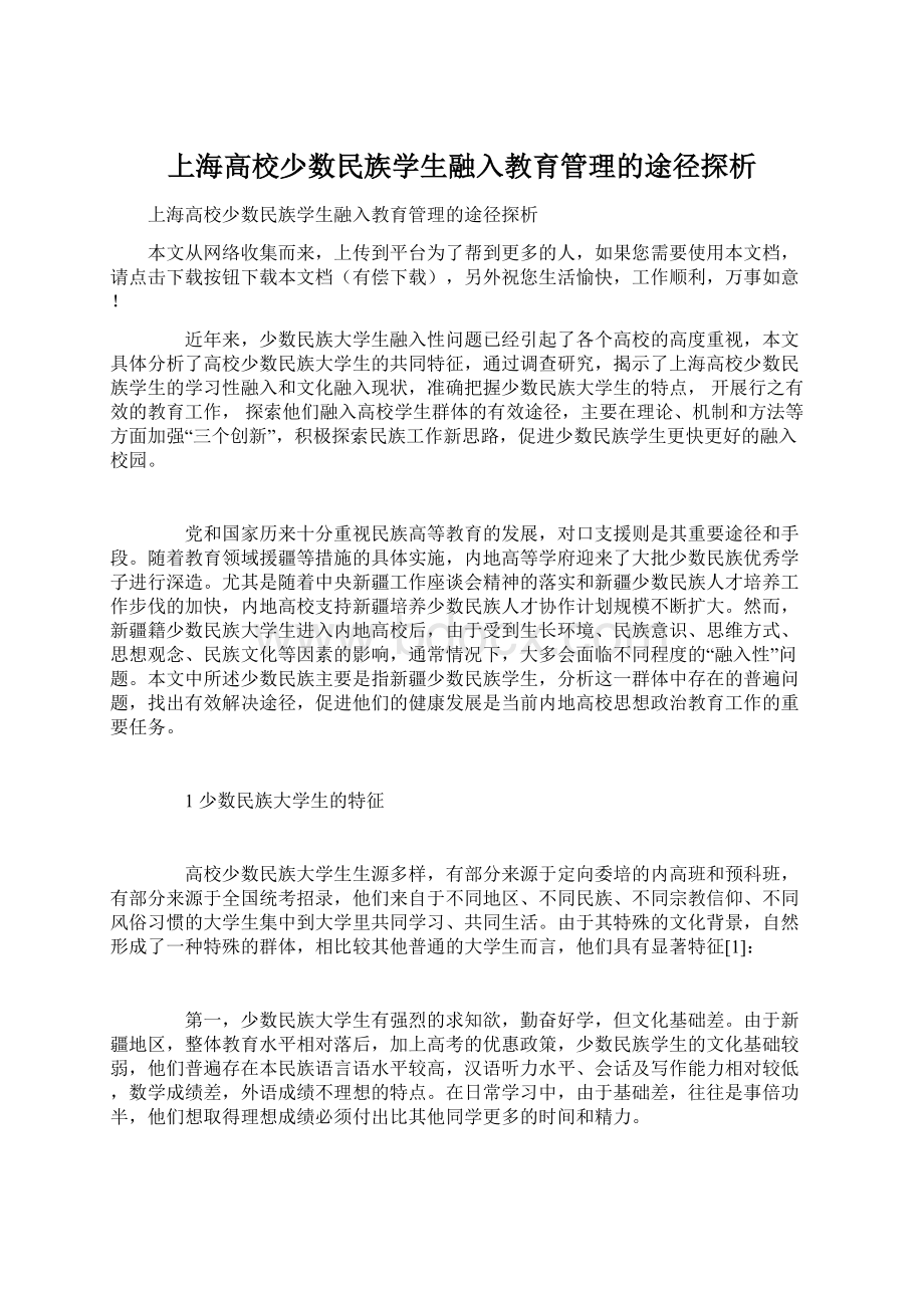 上海高校少数民族学生融入教育管理的途径探析.docx