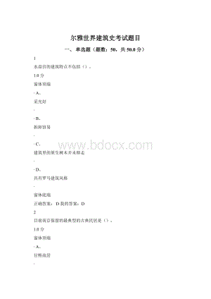 尔雅世界建筑史考试题目Word格式.docx