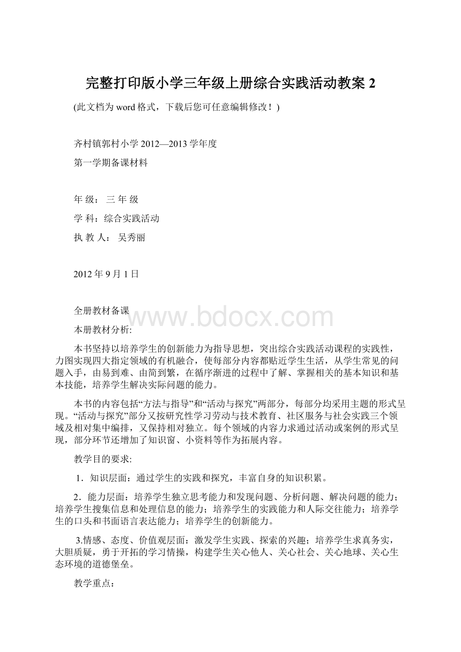 完整打印版小学三年级上册综合实践活动教案2.docx_第1页