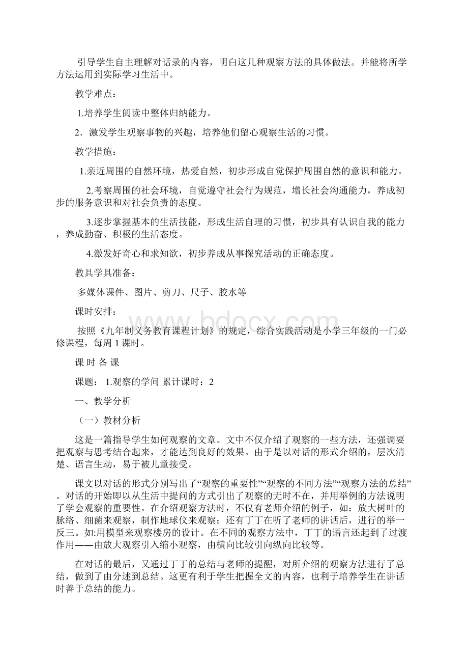 完整打印版小学三年级上册综合实践活动教案2.docx_第2页