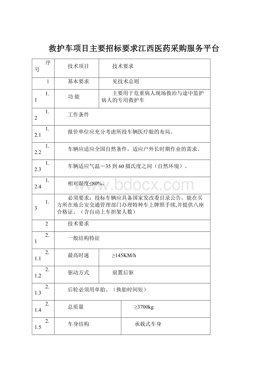 救护车项目主要招标要求江西医药采购服务平台.docx