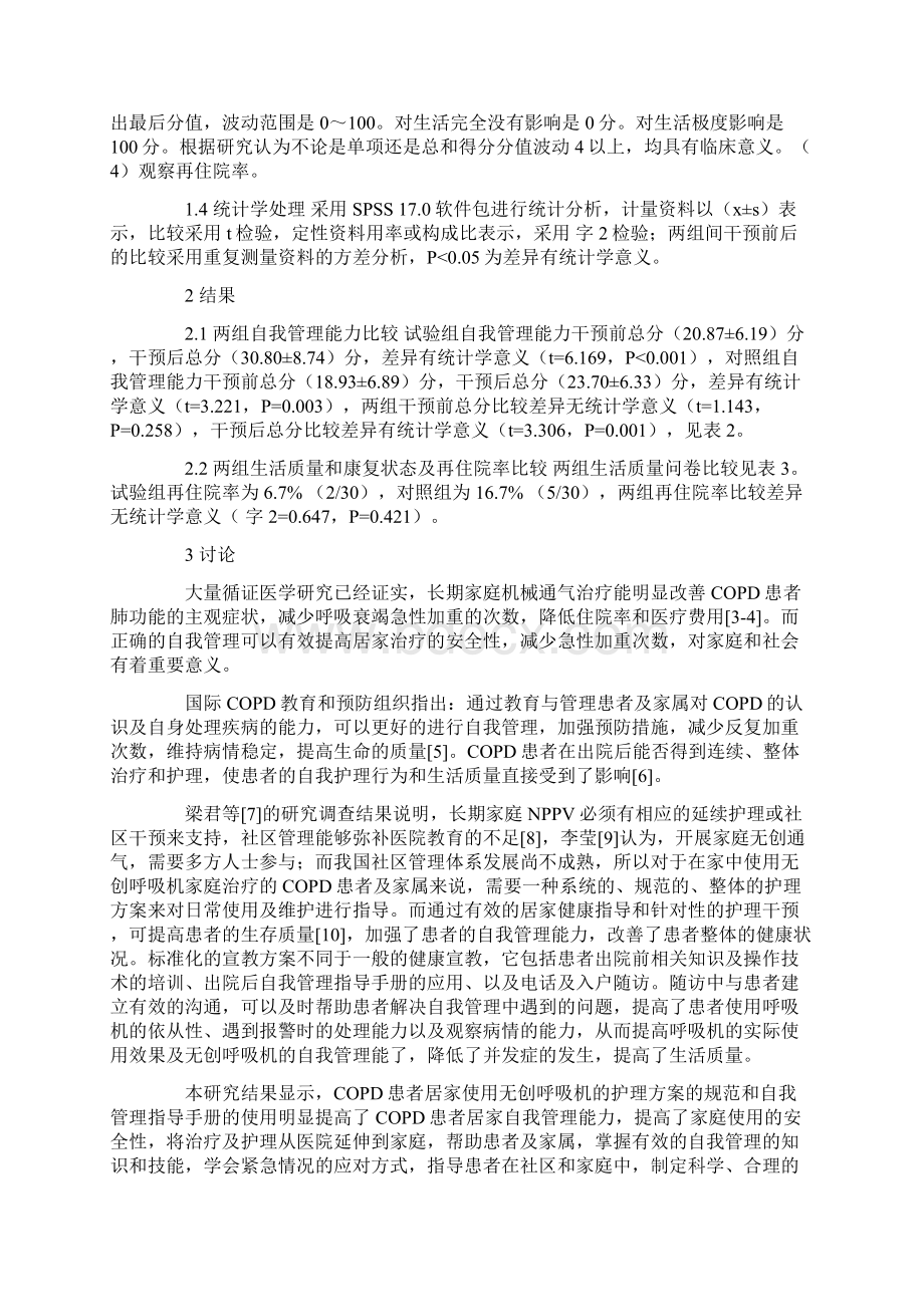 自我管理指导手册在COPD患者无创呼吸机居家治疗中的应用研究.docx_第3页