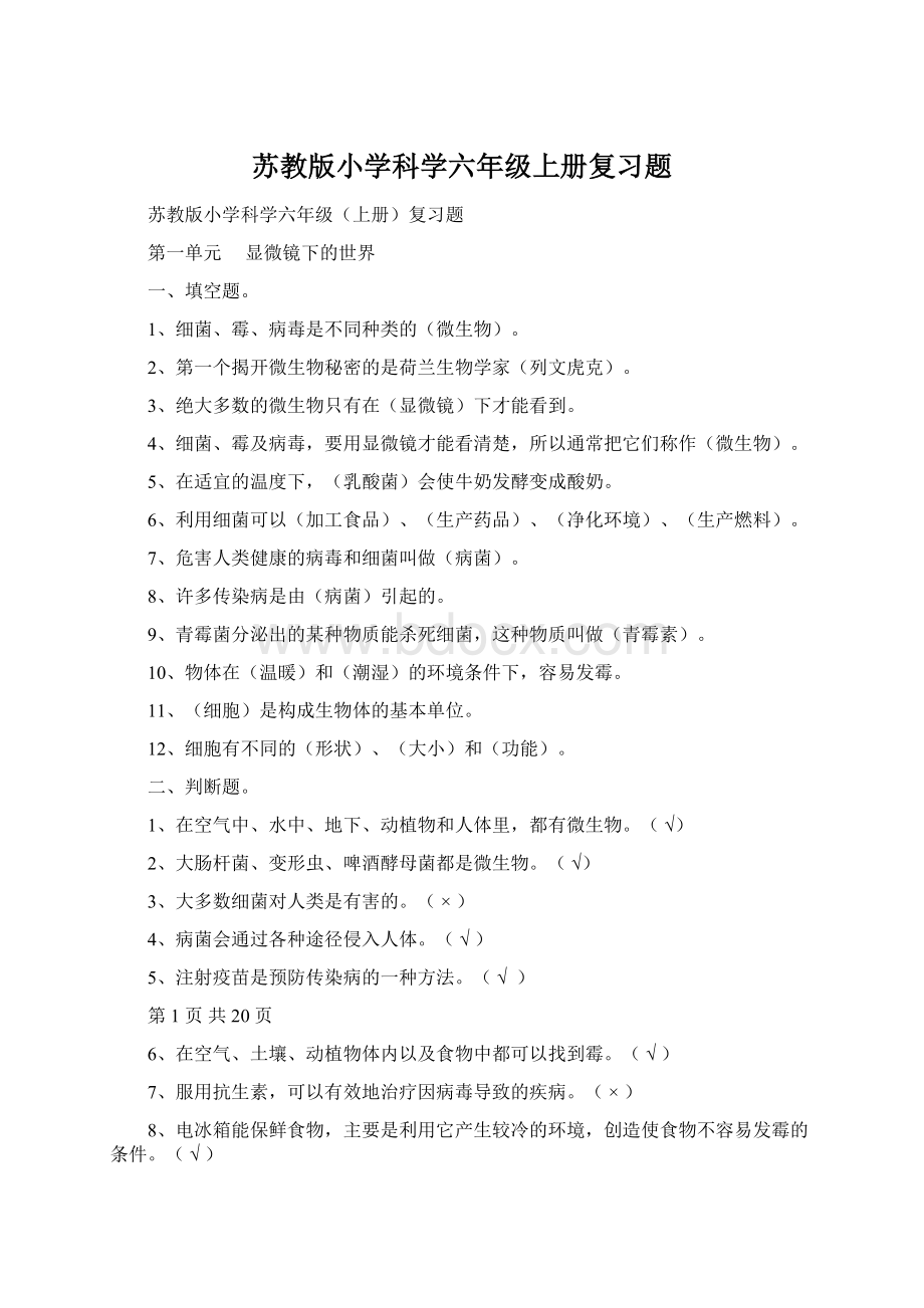 苏教版小学科学六年级上册复习题.docx