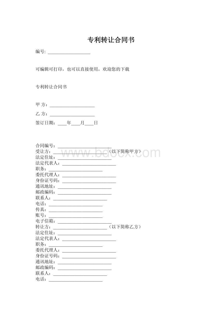 专利转让合同书Word文档下载推荐.docx_第1页