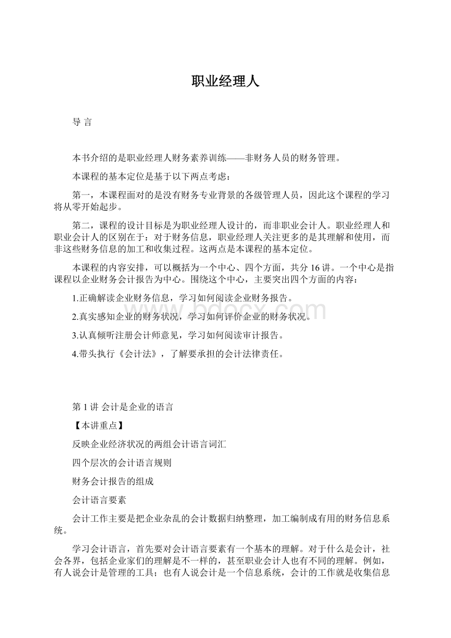 职业经理人Word格式.docx