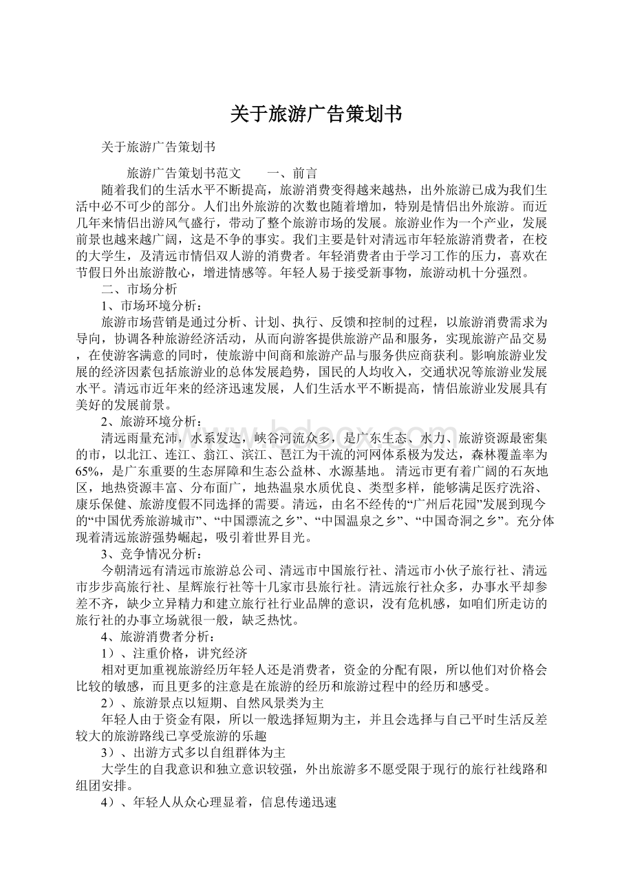 关于旅游广告策划书.docx_第1页