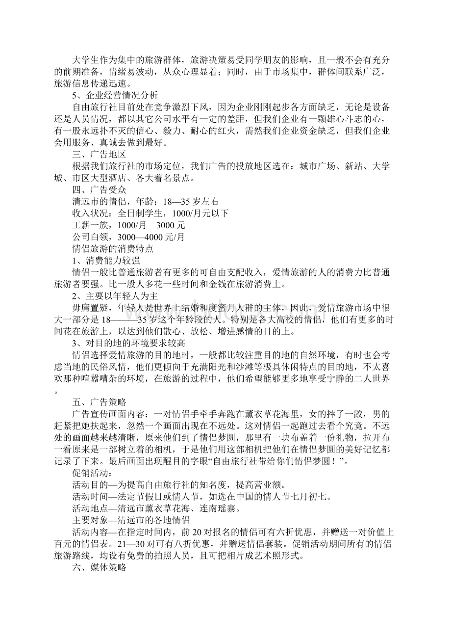 关于旅游广告策划书.docx_第2页