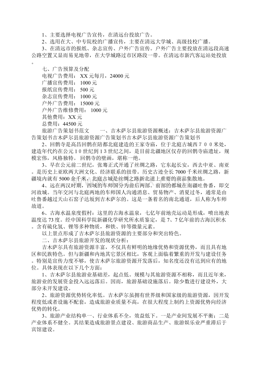 关于旅游广告策划书.docx_第3页