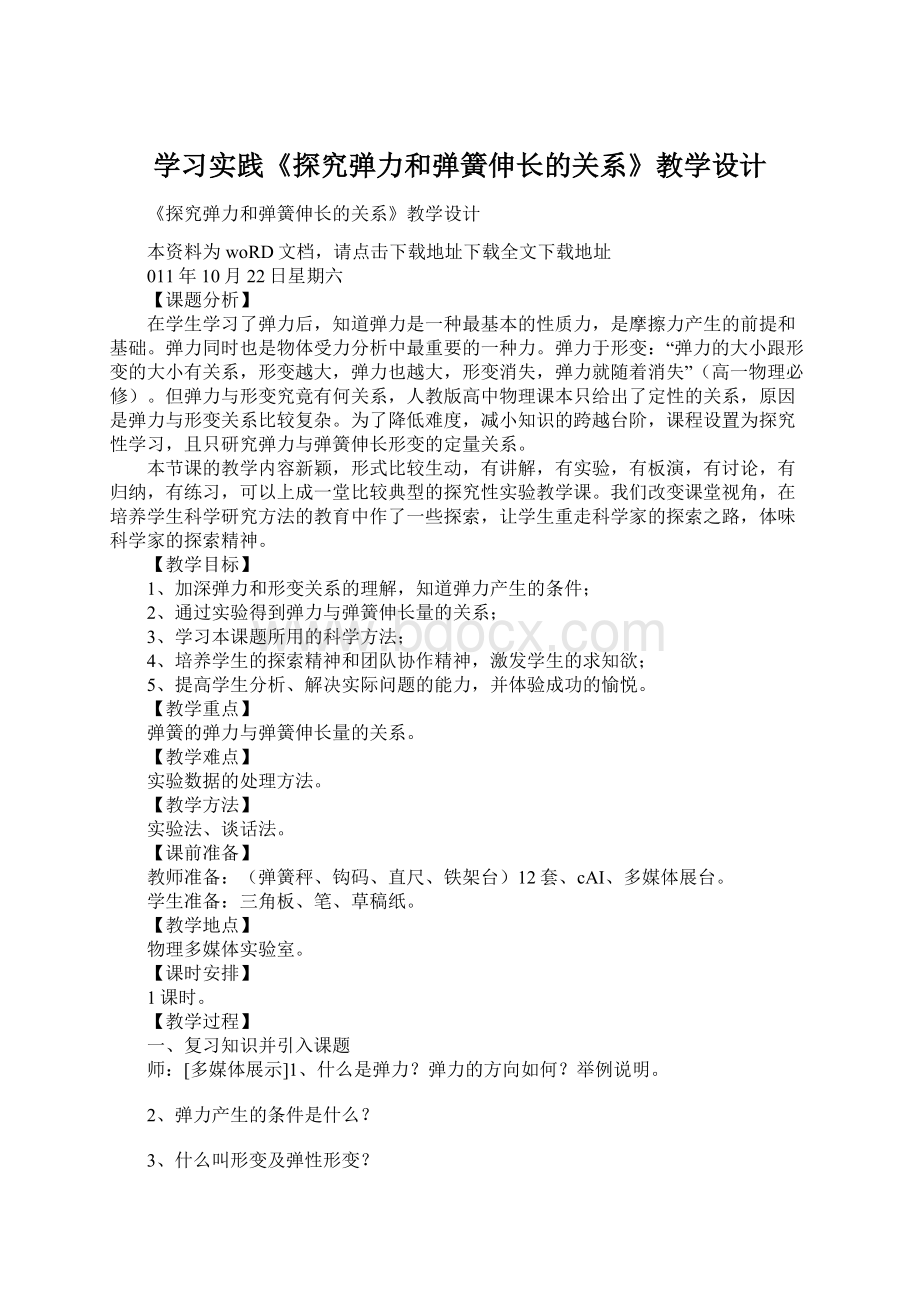 学习实践《探究弹力和弹簧伸长的关系》教学设计Word格式文档下载.docx